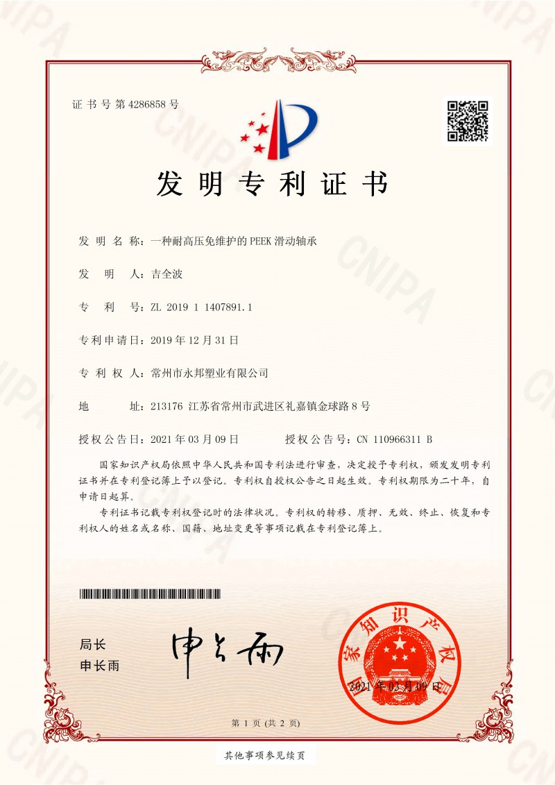 一種耐高壓免維護(hù)的 PEEK 滑動軸承